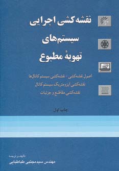 نقشه‌کشی اجرایی  سیستم‌های تهویه مطبوع